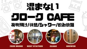 混まないクローク
