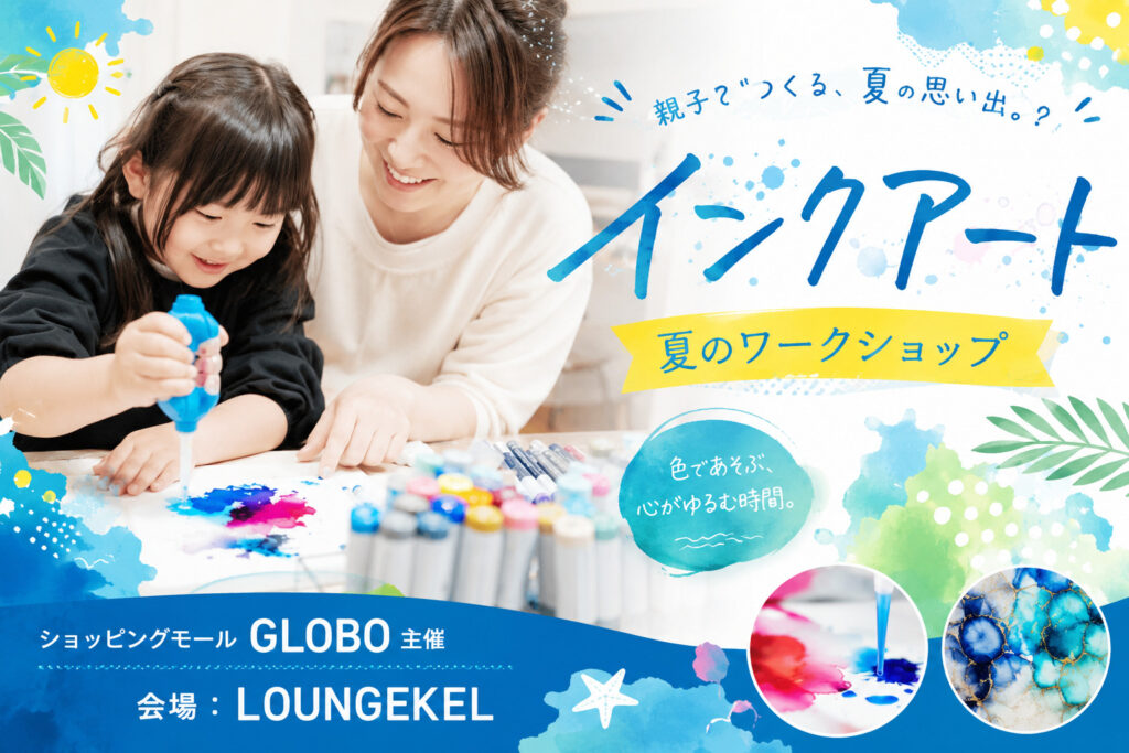 GLOBOのインクアートイメージ