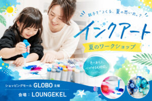 GLOBOイベントインクアート